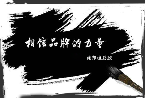 加固材料大學(xué)問(wèn)，選品牌周到、放心!