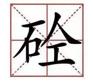 混凝土為什么叫“砼”，你知道么？