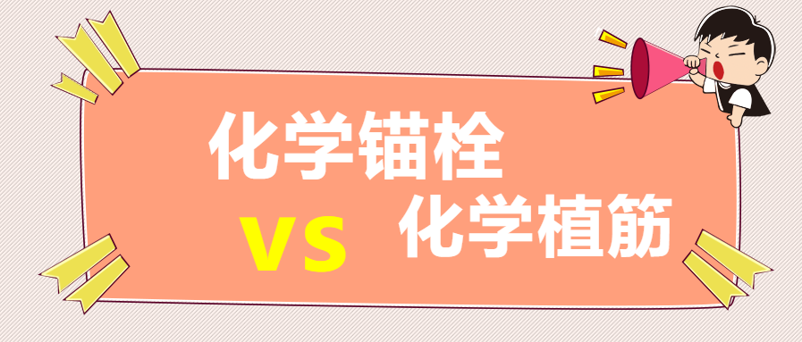你知道嗎？化學(xué)錨栓和化學(xué)植筋還有這些區(qū)別？