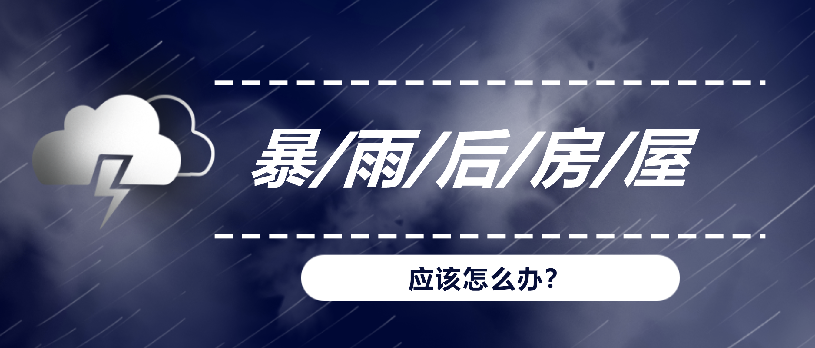 暴雨、洪水后，我們的房屋建筑該何去何從？