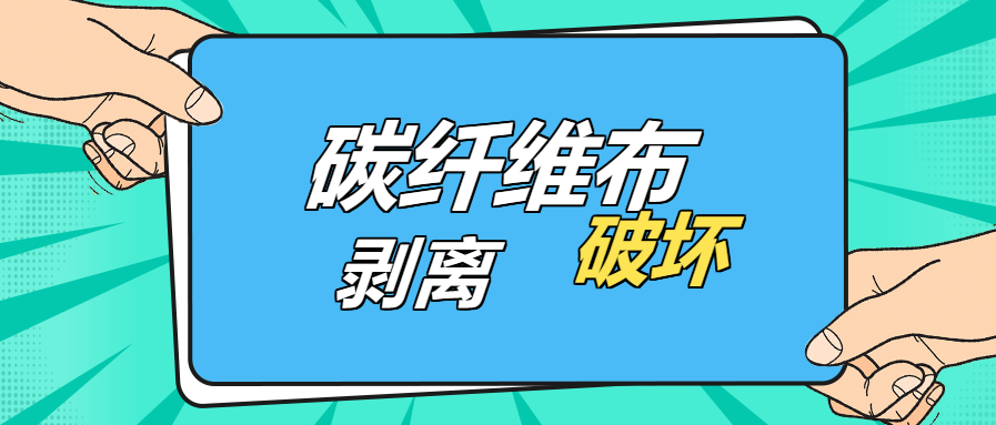 是什么原因？導(dǎo)致碳纖維布出現(xiàn)“剝離破壞”的現(xiàn)象