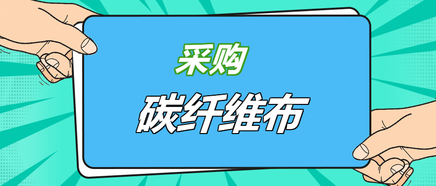 壓箱底經(jīng)驗之談：好品牌碳纖維布，就應(yīng)該這樣選！