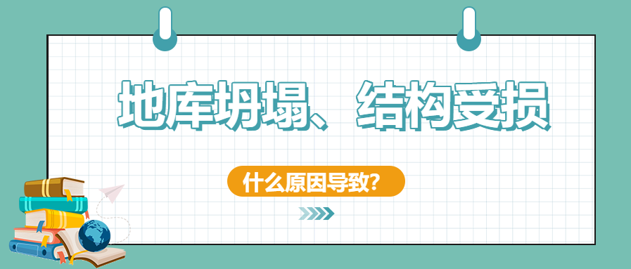 建筑安全無小事！地庫坍塌、結構開裂受損頻發(fā)怎么辦？