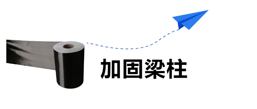 房屋建筑的梁柱加固，“碳纖維布”是認真的！