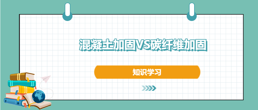 混凝土加固和碳纖維加固之間的區(qū)別和優(yōu)勢(shì)，知道不？