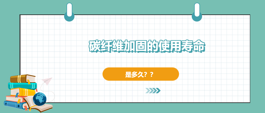 碳纖維加固的使用壽命有多長，現(xiàn)在你確定了嗎？
