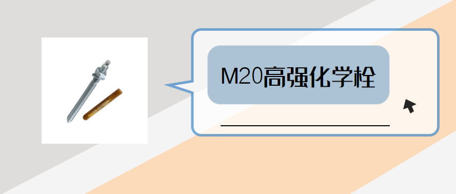 m20高強(qiáng)化學(xué)錨栓，你弄明白了嗎？