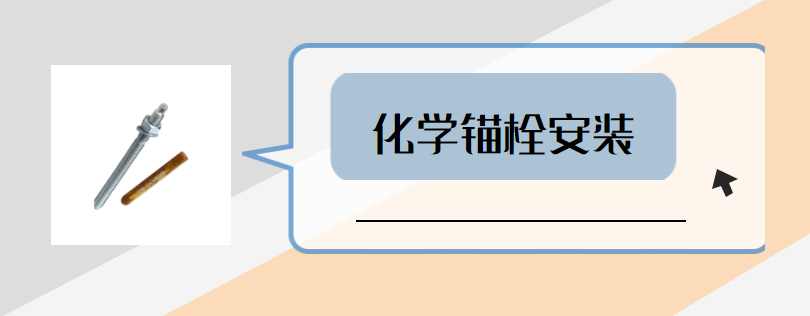 如何讓化學(xué)錨栓安裝更到位？這些步驟要做好？