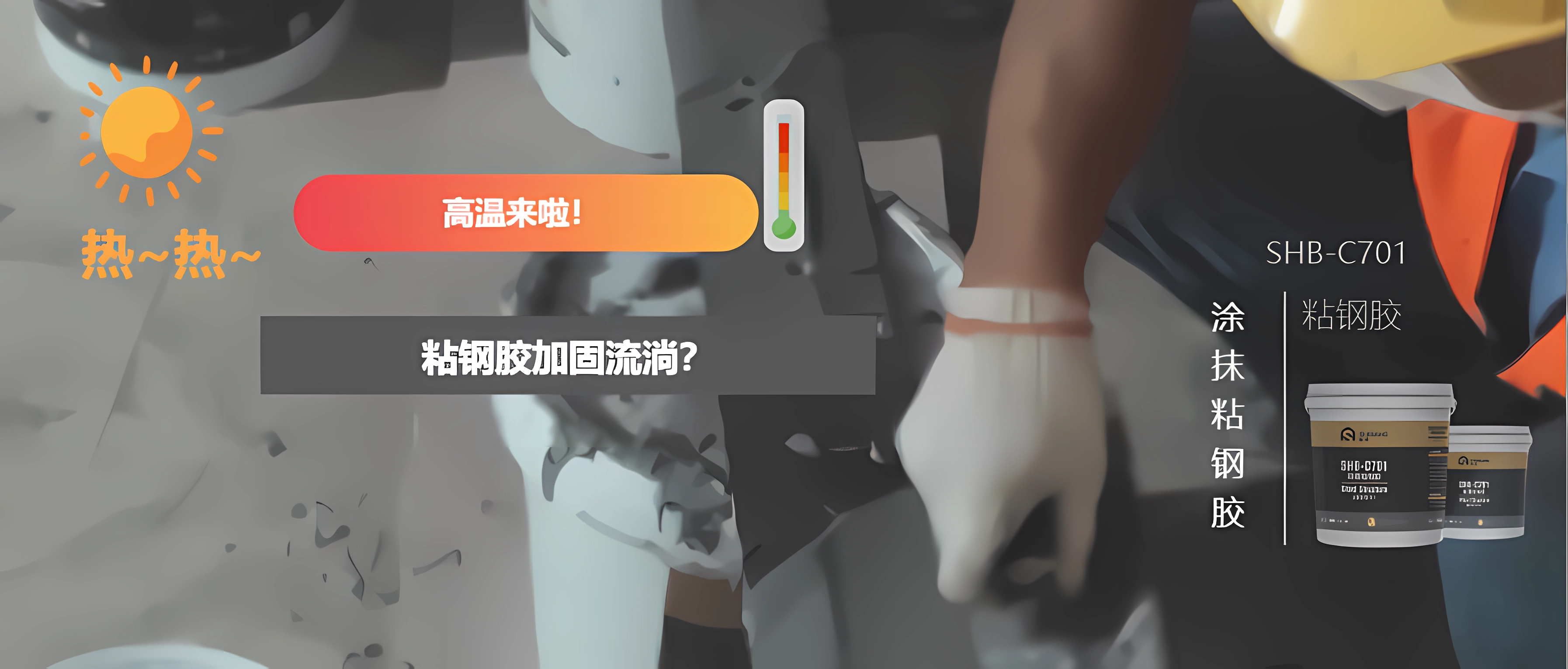 高溫來襲！幾個小方法讓您更方便地從事粘鋼加固，并附施工工藝