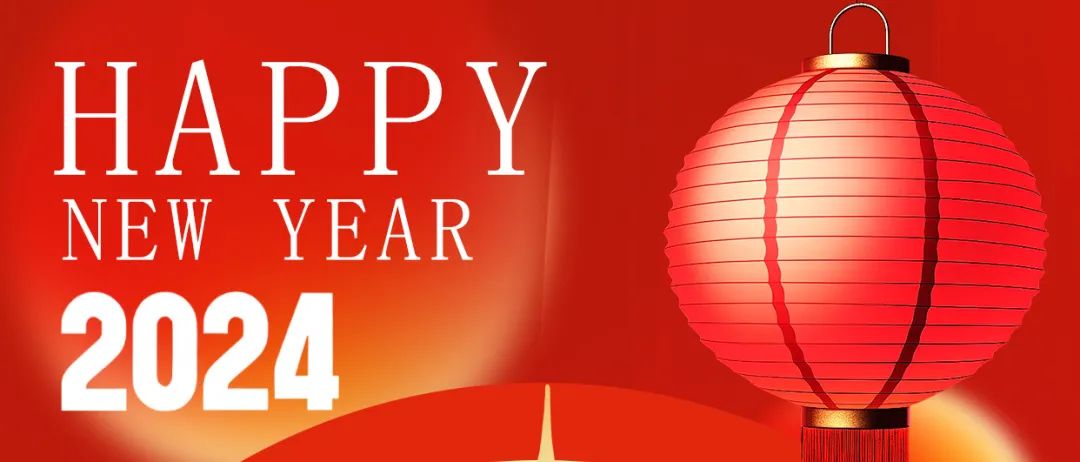 你好！2024的第一個(gè)工作日 | 施邦?yuàn)^楫致遠(yuǎn)啟新篇！